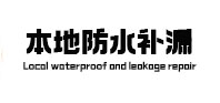 延吉卫生间防水补漏